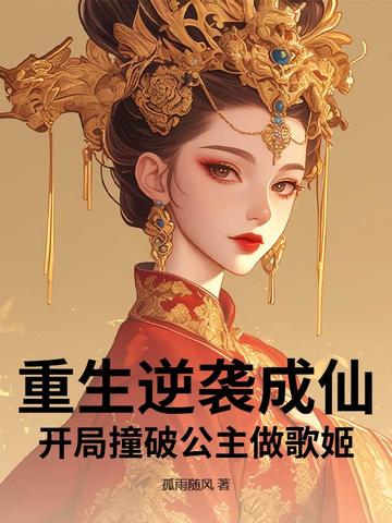重生逆袭成仙开局撞破公主做歌姬