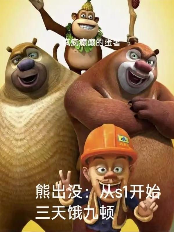 熊出没从s1开始三天饿九顿