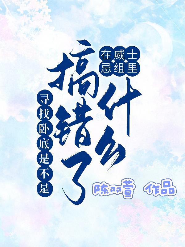 在威士忌组里寻找卧底是不是搞错