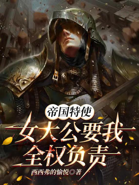 帝国特使女大公要我全权负责
