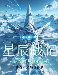 星辰战记高等文明的启示