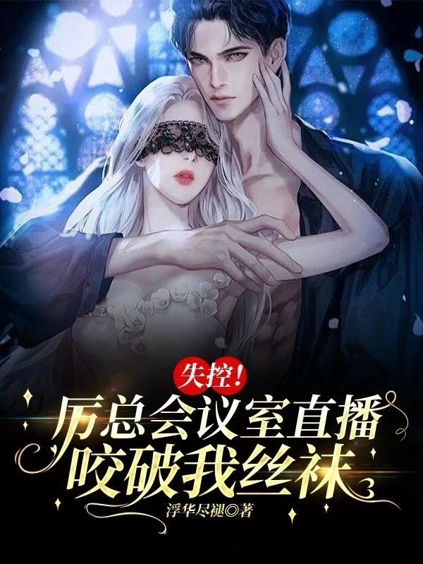 失控厉总会议室直播咬破我丝袜