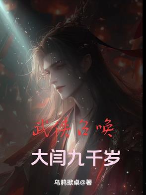 武侠召唤大闫九千岁
