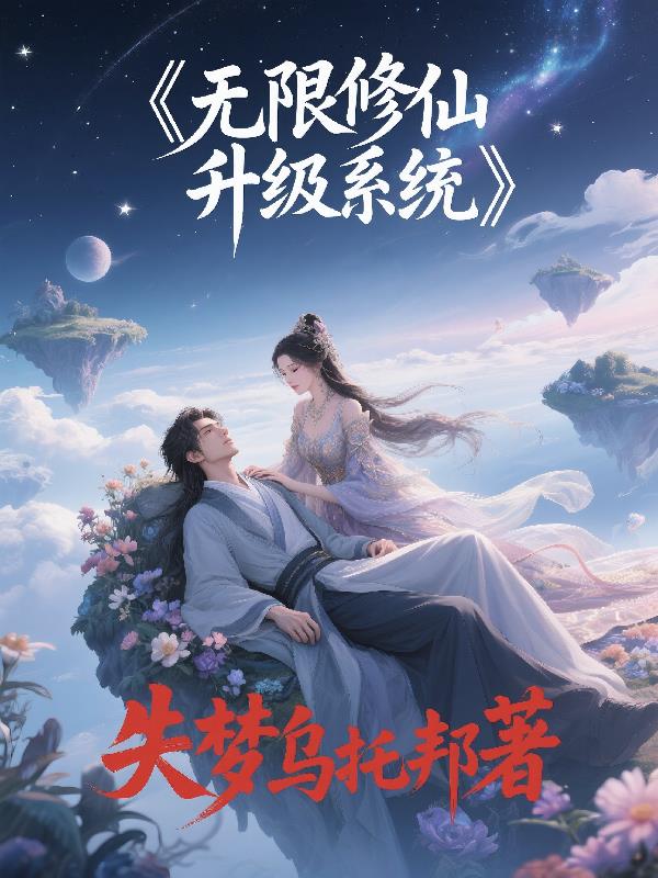 无限修仙升级系统