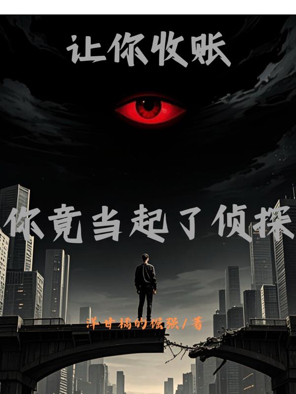 让你收账你竟当起了侦探