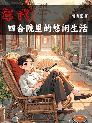 年代1944我有空间囤货种田