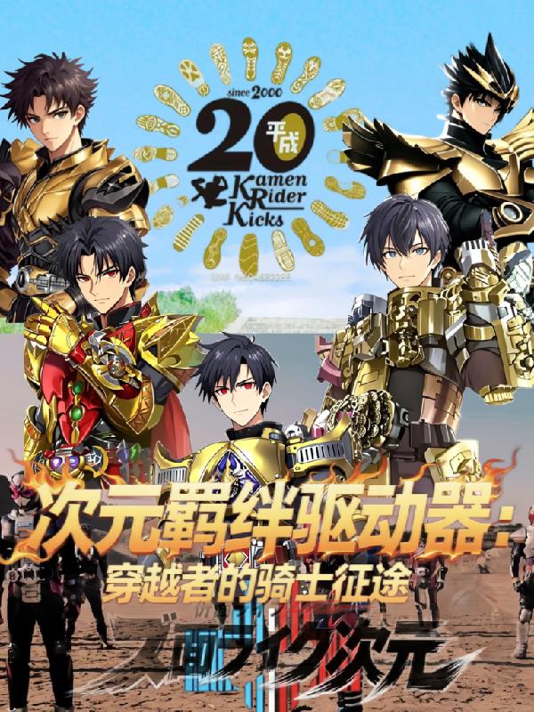 次元羁绊驱动器穿越者的骑士征途