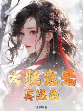 大妖竟是真绝色