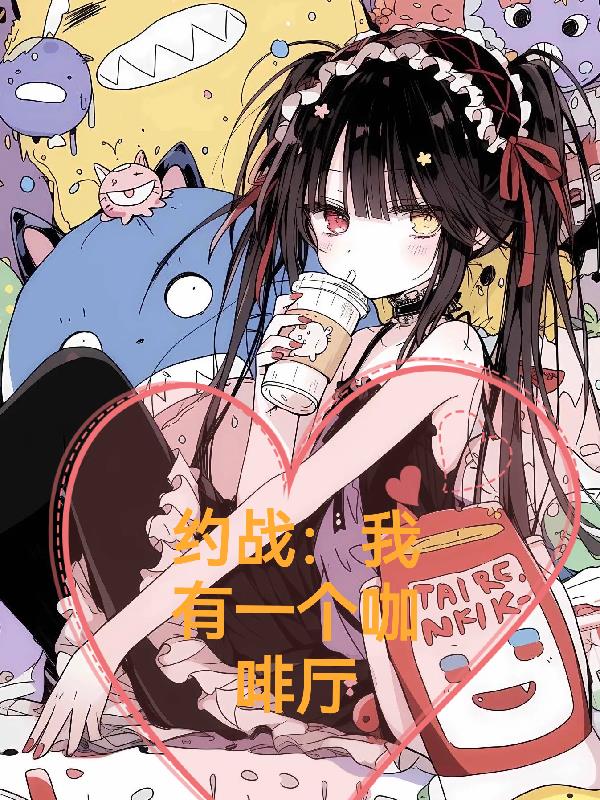 约战我有一个咖啡厅