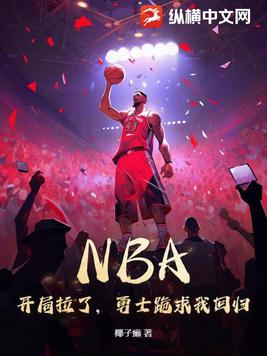 NBA开局拉了勇士跪求我回归