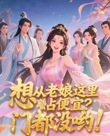 想从老娘这里占便宜门都没哟