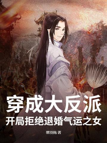 穿成大反派开局拒绝退婚气运之女