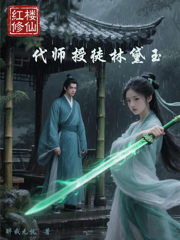红楼修仙代师授徒林黛玉