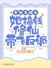 穿进男频文她搞钱修仙带飞反派