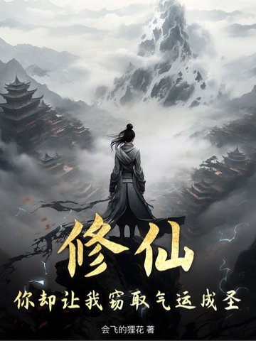 修仙你却让我窃取气运成圣