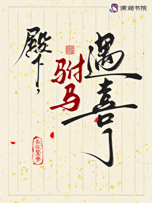 殿下驸马遇喜了