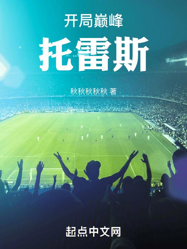 开局巅峰托雷斯