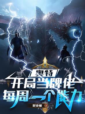 奥特开局当牌佬每周一个能力