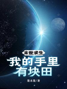 末世求生我的手里有块田