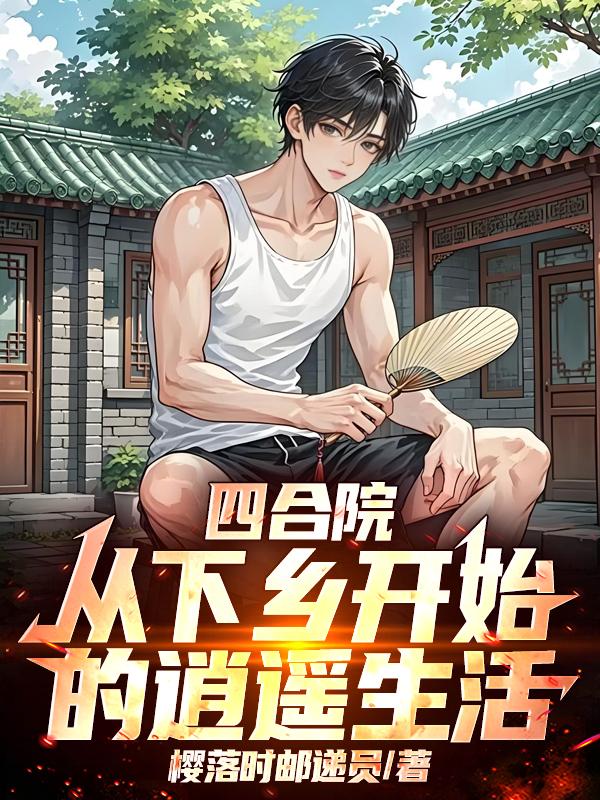 四合院从下乡开始的逍遥生活
