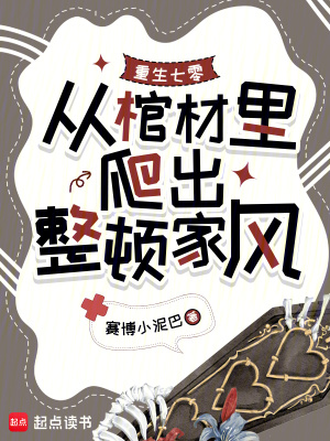 重生七零从棺材里爬出整顿家风