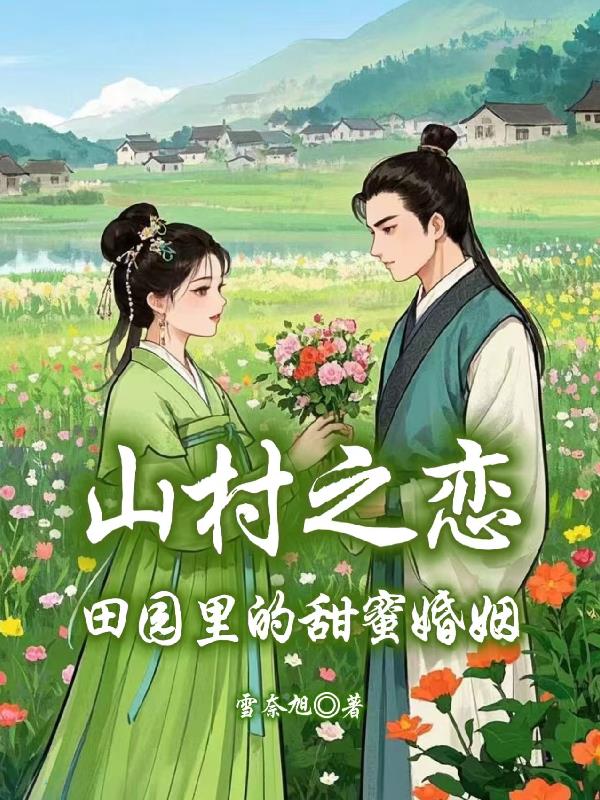 山村之恋田园里的甜蜜婚姻