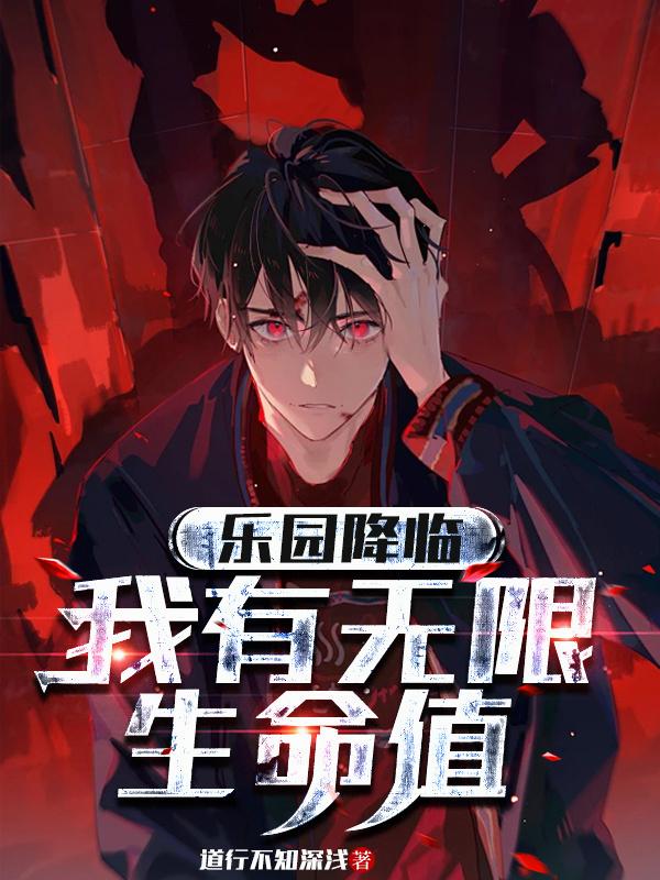 乐园降临我有无限生命值