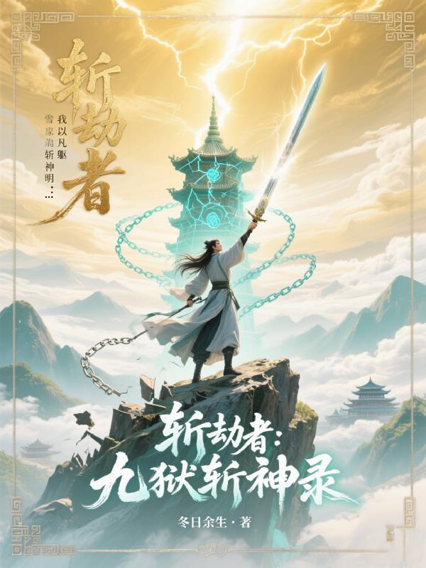 斩劫者九狱斩神录