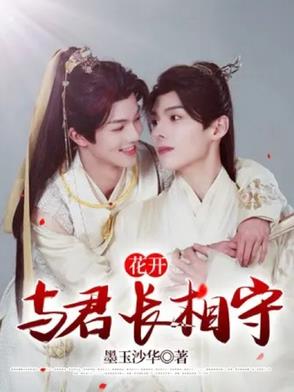 花开与君长相守