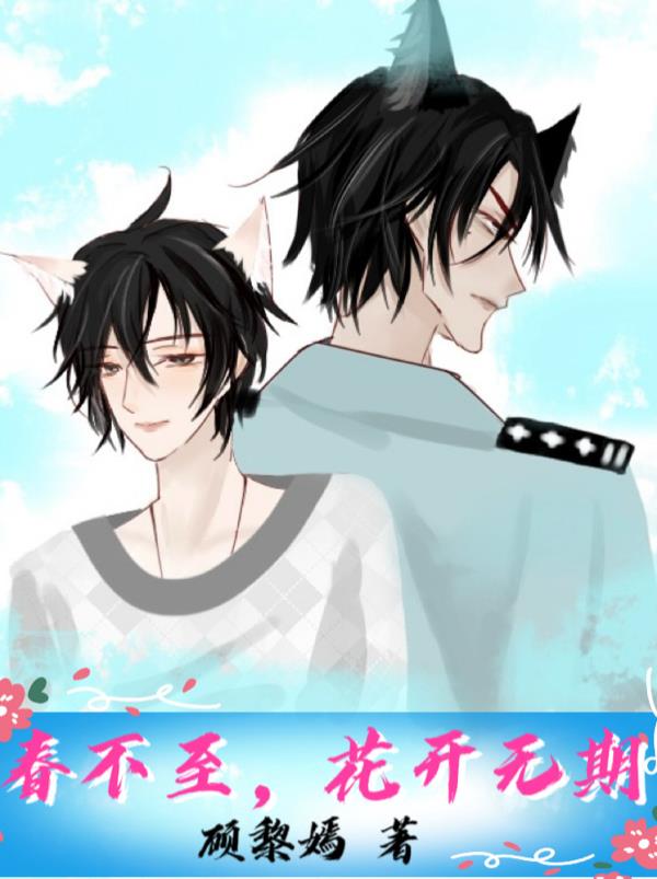 春不至花开无期