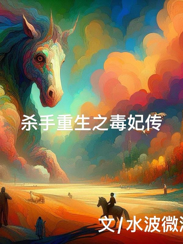 杀手重生之毒妃传