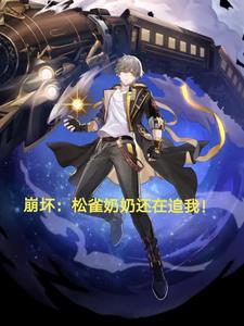 崩坏松雀奶奶还在追我