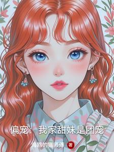 偏宠我家甜妹是团宠
