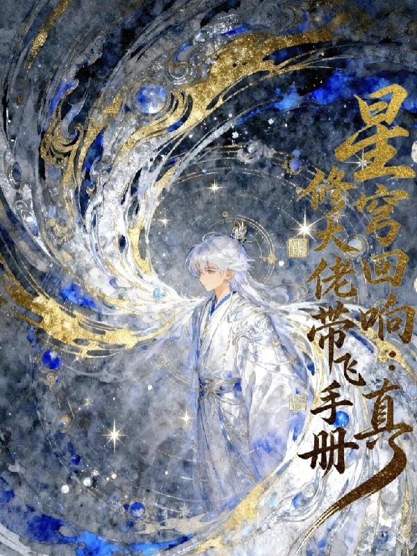 星穹回响修真大佬带飞手册