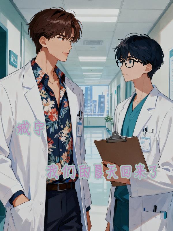 城宇我们的夏天回来了