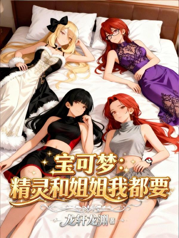 宝可梦精灵和姐姐我都要