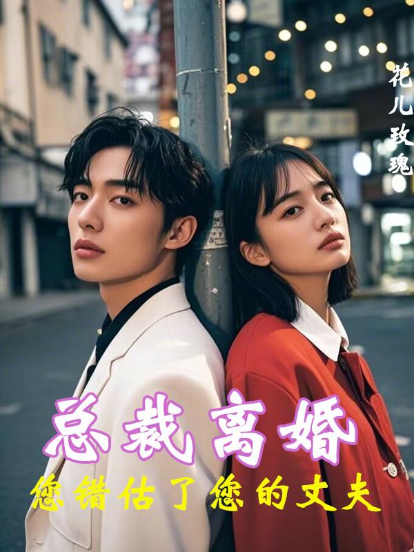 总裁离婚您错估了您的丈夫