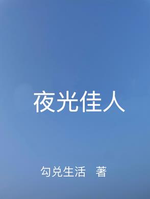 夜光佳人