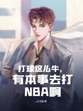 打球这么牛有本事去打NBA啊