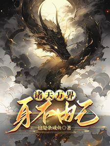 诸天成熟的大人当然是全都要