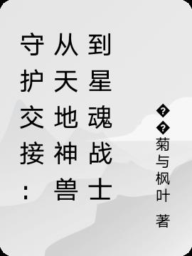 守护交接从天地神兽到星魂战士