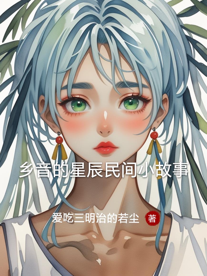 乡音的星辰民间小故事