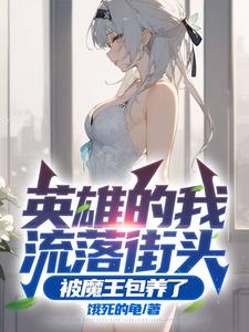 英雄的我流落街头被魔王包养了