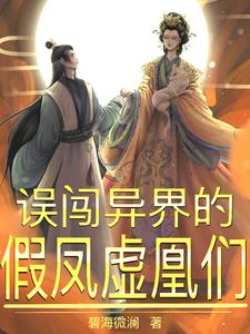 误闯异界的假凤虚凰们