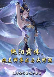 纯阳霸体绝美师尊求与我修炼