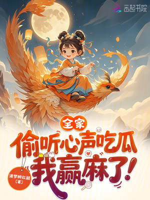 全家偷听心声吃瓜我赢麻了