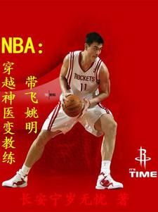 NBA穿越神医变教练带飞姚明