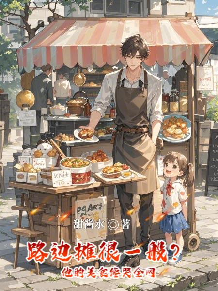 路边摊很一般他的美食馋哭全网
