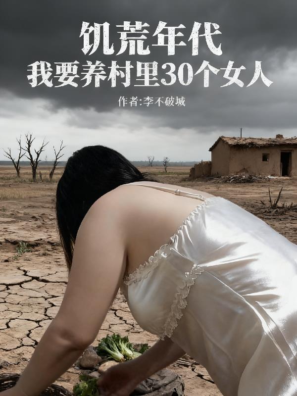 饥荒年代我要养村里30个女人