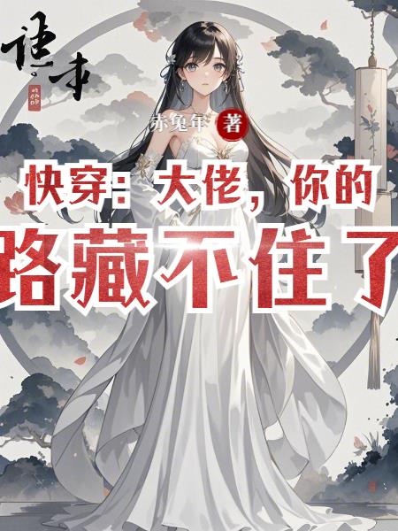 快穿大佬你的套路藏不住了